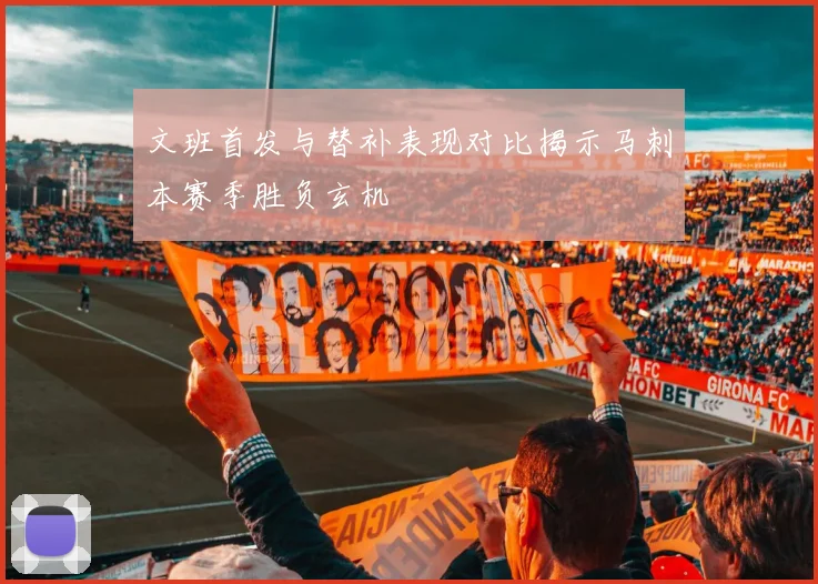 文班首发与替补表现对比揭示马刺本赛季胜负玄机