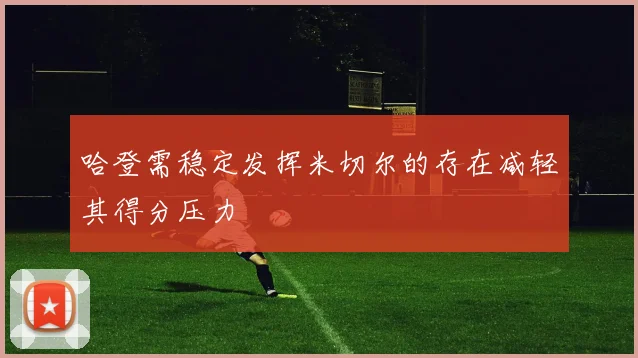 哈登需稳定发挥米切尔的存在减轻其得分压力