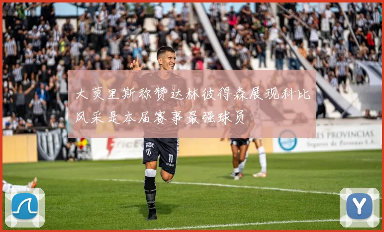 大莫里斯称赞达林彼得森展现科比风采是本届赛事最强球员