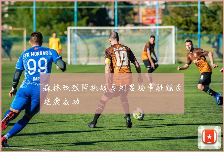 森林狼残阵挑战马刺客场争胜能否逆袭成功